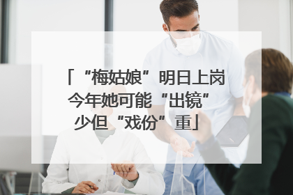 “梅姑娘”明日上岗 今年她可能“出镜”少但“戏份”重