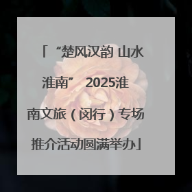 “楚风汉韵 山水淮南” 2025淮南文旅（闵行）专场推介活动圆满举办