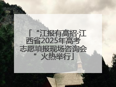 “江报有高招·江西省2025年高考志愿填报现场咨询会”火热举行