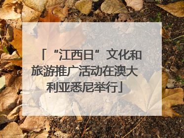 “江西日”文化和旅游推广活动在澳大利亚悉尼举行