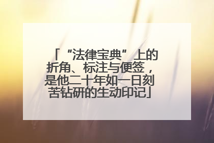 “法律宝典”上的折角、标注与便签，是他二十年如一日刻苦钻研的生动印记