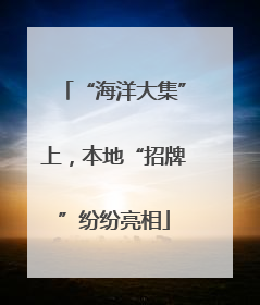 “海洋大集”上，本地“招牌”纷纷亮相