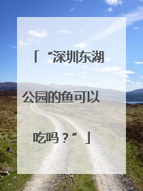 “深圳东湖公园的鱼可以吃吗？”