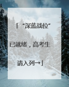 “深蓝战位”已就绪，高考生请入列→