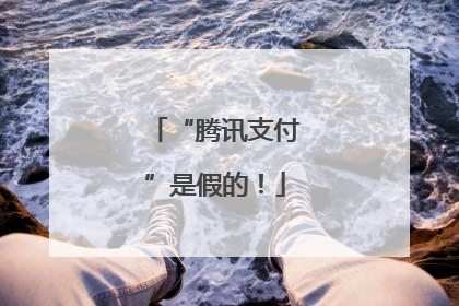 “腾讯支付”是假的！