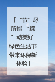 “节”尽所能 “绿”动美好 绿色生活节带来环保新体验