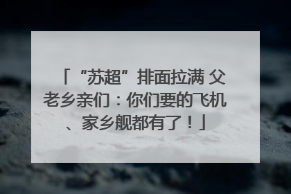 “苏超”排面拉满 父老乡亲们：你们要的飞机、家乡舰都有了！