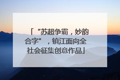 “苏超争霸，妙韵合字”，镇江面向全社会征集创意作品