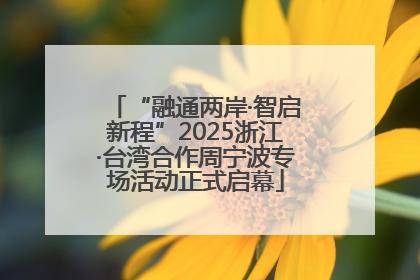“融通两岸·智启新程”2025浙江·台湾合作周宁波专场活动正式启幕