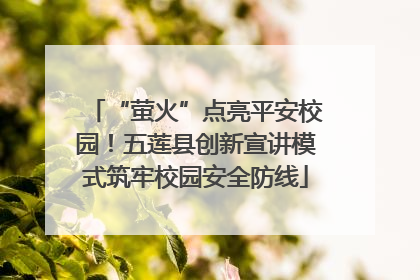 “萤火”点亮平安校园！五莲县创新宣讲模式筑牢校园安全防线