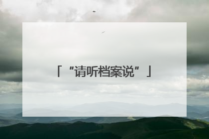 “请听档案说”
