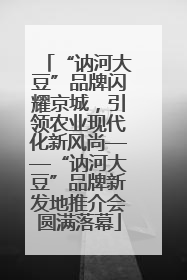 “讷河大豆”品牌闪耀京城，引领农业现代化新风尚——“讷河大豆”品牌新发地推介会圆满落幕