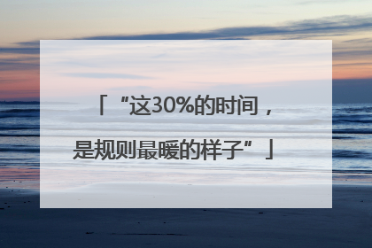 “这30%的时间，是规则最暖的样子”
