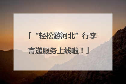 “轻松游河北”行李寄递服务上线啦！
