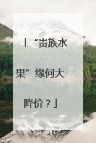 “贵族水果”缘何大降价？