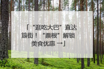 “逛吃大巴”直达簋街！“票根”解锁美食优惠 →