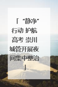 “静净”行动 护航高考 崇川城管开展夜间集中整治