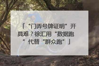 “门弄号牌证明”开具难？徐汇用“数据跑”代替“群众跑”