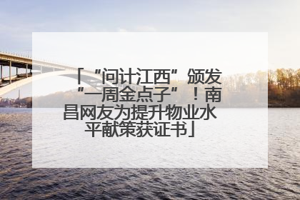 “问计江西”颁发“一周金点子”！南昌网友为提升物业水平献策获证书