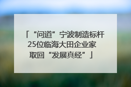 “问道”宁波制造标杆 25位临海大田企业家取回“发展真经”