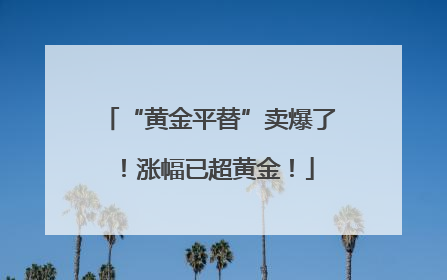 “黄金平替”卖爆了！涨幅已超黄金！