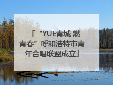 “YUE青城 燃青春”呼和浩特市青年合唱联盟成立