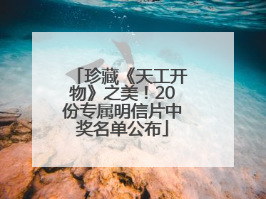 珍藏《天工开物》之美！20份专属明信片中奖名单公布