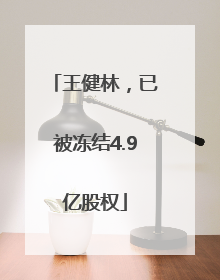 王健林，已被冻结4.9亿股权