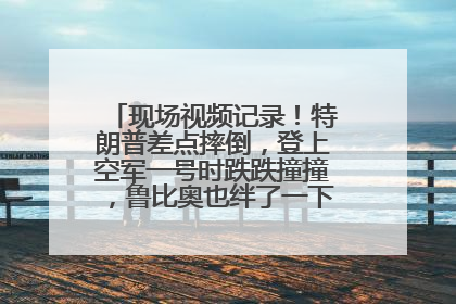 现场视频记录！特朗普差点摔倒，登上空军一号时跌跌撞撞，鲁比奥也绊了一下！此前拜登曾连摔3次，被特朗普嘲讽