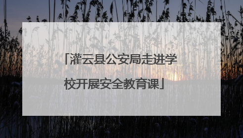 灌云县公安局走进学校开展安全教育课
