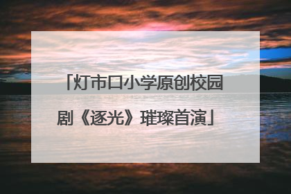 灯市口小学原创校园剧《逐光》璀璨首演
