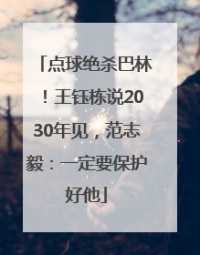 点球绝杀巴林！王钰栋说2030年见，范志毅：一定要保护好他