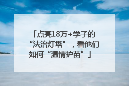 点亮18万+学子的“法治灯塔”，看他们如何“温情护苗”