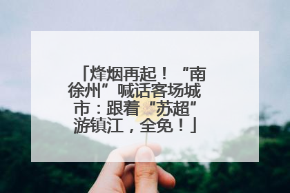 烽烟再起！“南徐州”喊话客场城市：跟着“苏超”游镇江，全免！