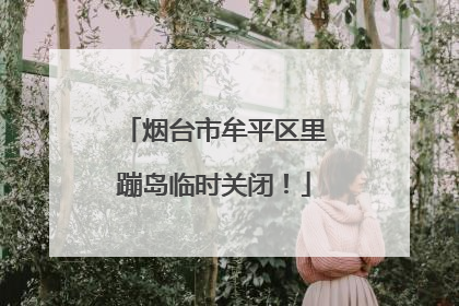 烟台市牟平区里蹦岛临时关闭！