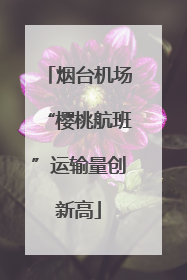 烟台机场“樱桃航班”运输量创新高