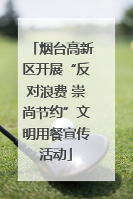 烟台高新区开展“反对浪费 崇尚节约”文明用餐宣传活动