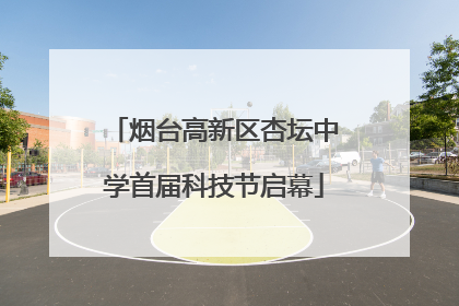 烟台高新区杏坛中学首届科技节启幕