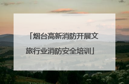 烟台高新消防开展文旅行业消防安全培训
