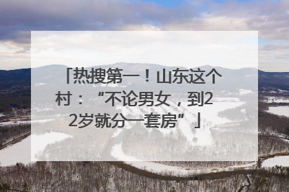 热搜第一！山东这个村：“不论男女，到22岁就分一套房”