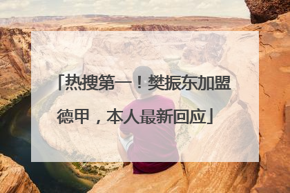 热搜第一！樊振东加盟德甲，本人最新回应