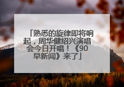 熟悉的旋律即将响起，周华健绍兴演唱会今日开唱！《90早新闻》来了