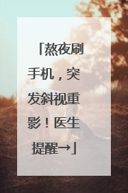 熬夜刷手机，突发斜视重影！医生提醒→