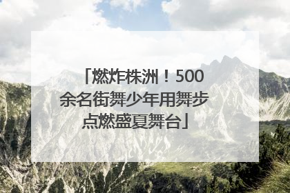燃炸株洲！500余名街舞少年用舞步点燃盛夏舞台