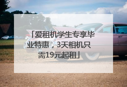 爱租机学生专享毕业特惠，3天相机只需19元起租