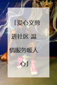 爱心义剪进社区 温情服务暖人心