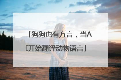 狗狗也有方言，当AI开始翻译动物语言