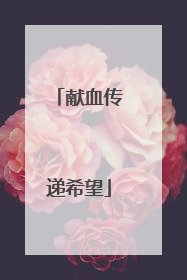 献血传递希望