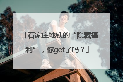 石家庄地铁的“隐藏福利”，你get了吗？