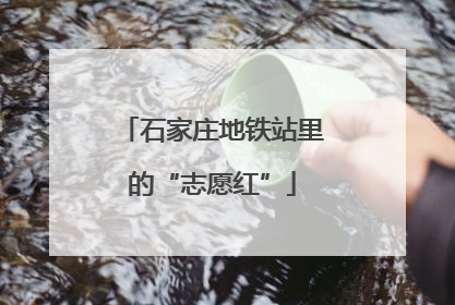石家庄地铁站里的“志愿红”